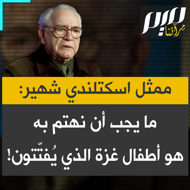 الممثل الاسكتلندي الشهير برايان كوكس: "ما نراه في غـ.زة إبـ.ادة جماعية مطلقة، وهم يفلتون من العقاب. لا أستطيع تحمل رؤية هؤلاء الأطفال يُقـ.تلون باستمرار.. يُفتّتون بهذه الطريقة!"