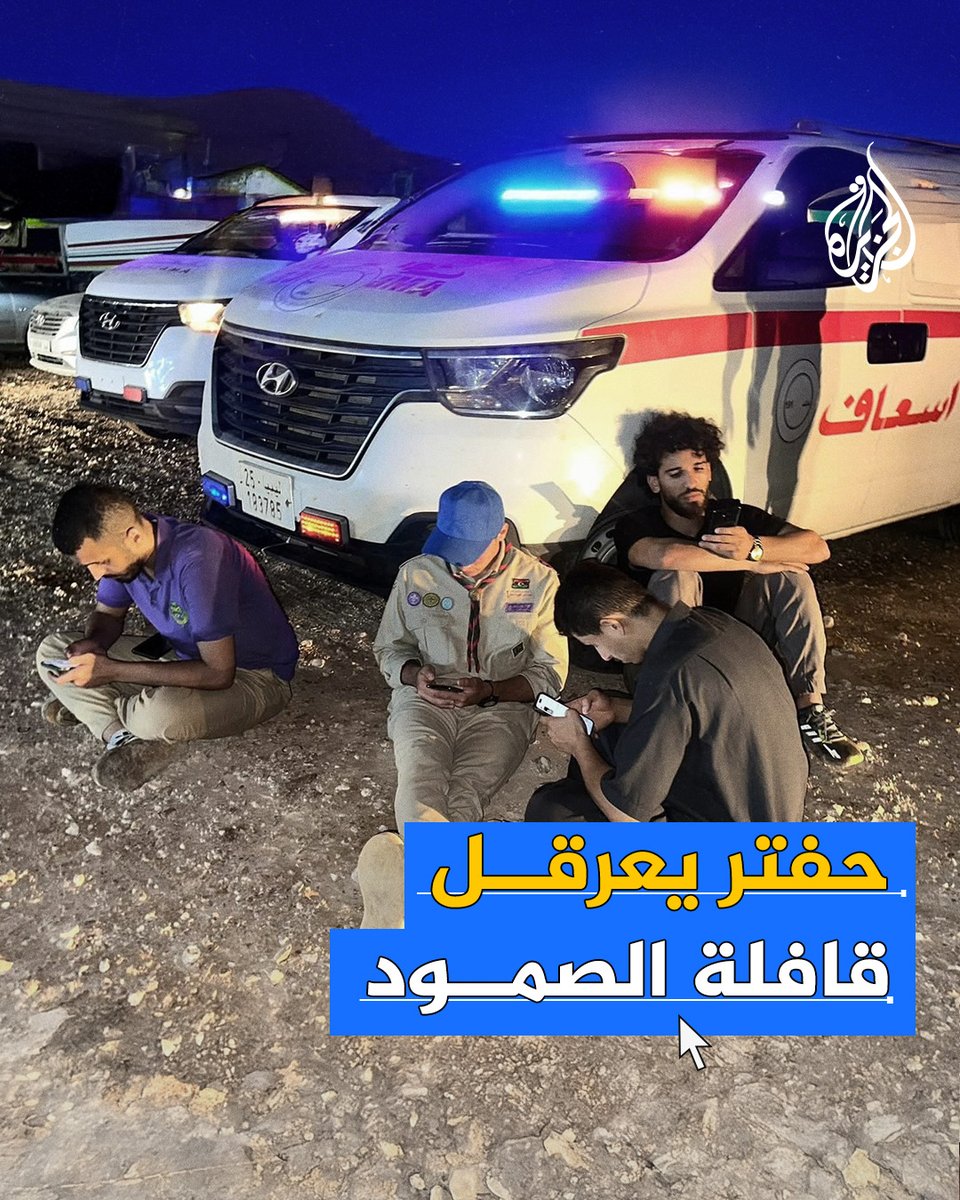 منسقو قافلة الصمود يتهمون سلطات شرق ليبيا بقطع طريقها بدعوى انتظار "الموافقات الأمنية" لمرور المتضامنين #حرب_غزة