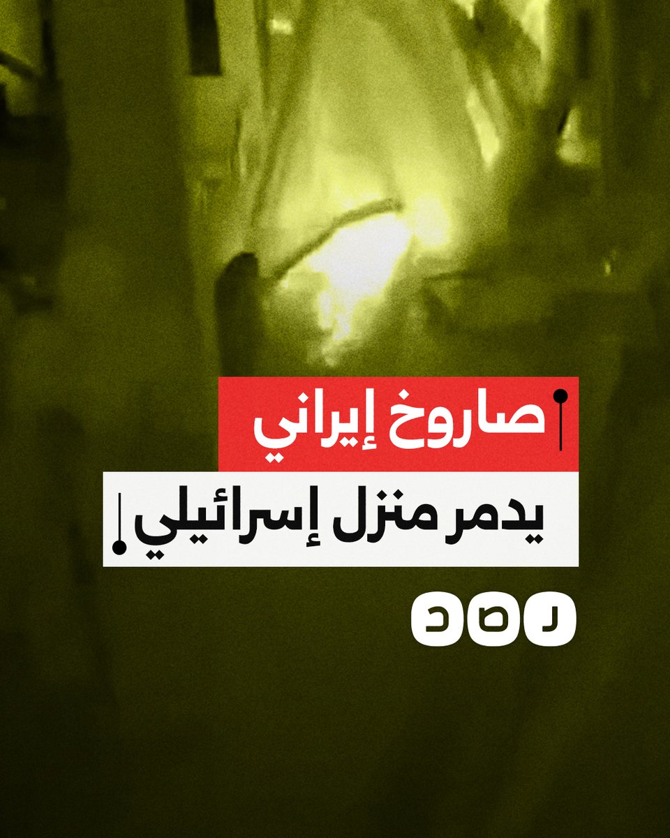 كاميرات مراقبة توثق لحظة سقوط صاروخ إيراني على منزل وسط فلسطين المحتلة