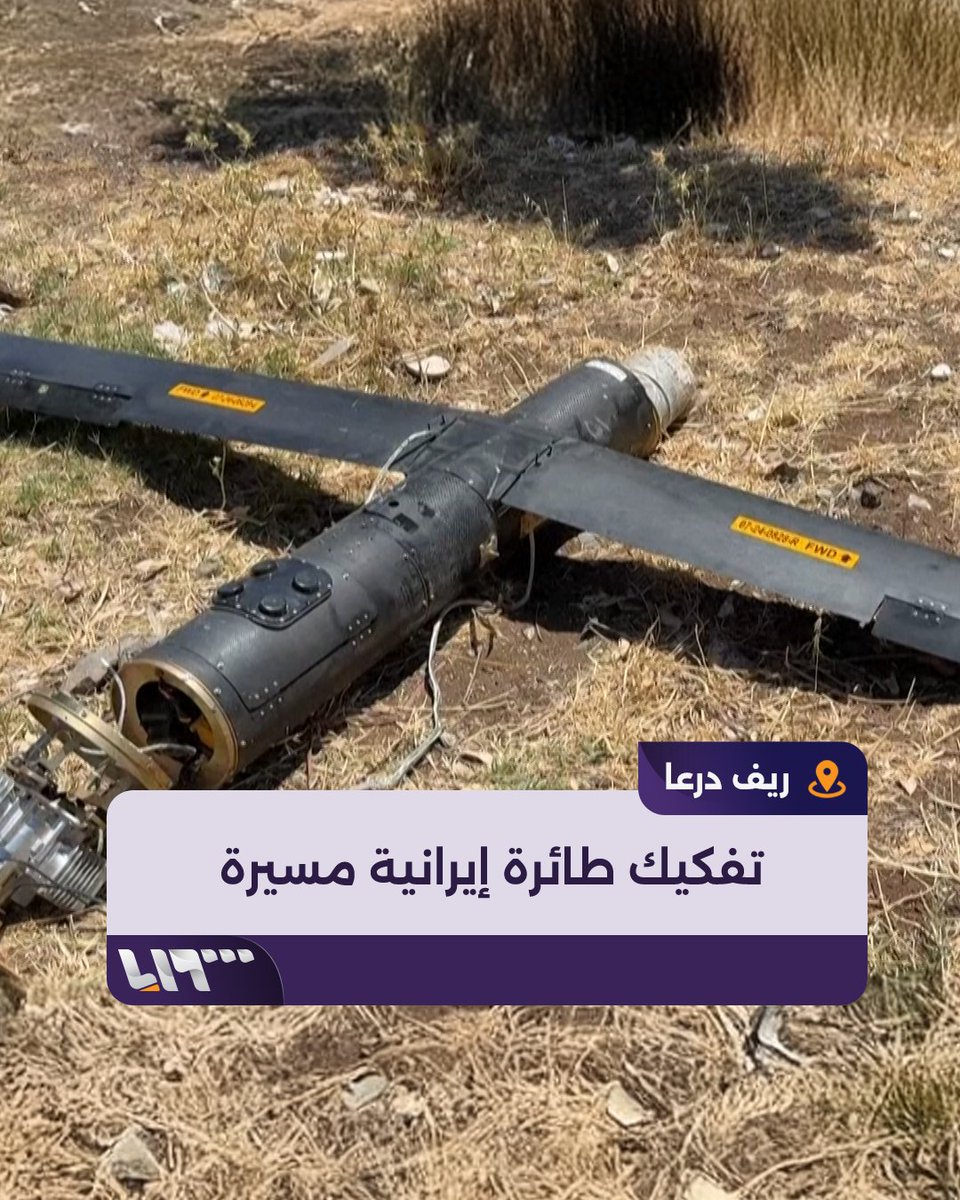 ضباط سوريون يفككون طائرة إيرانية من دون طيار سقطت قرب #درعا بعد اعتراضها #تلفزيون_سوريا #نيو_ميديا_سوريا #الأسد_الصاعد