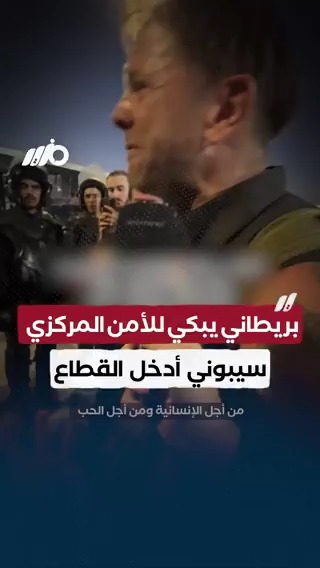 سيبوني أدخل القطاع.. ناشط بريطاني يبكي للأمن المركزي ويتوسل من أجل السماح له بالعبور #مزيد