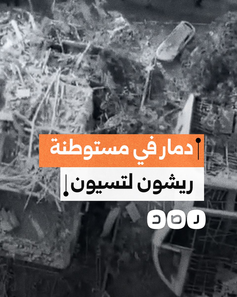 مشاهد جوية توثق الدمار الكبير في مستوطنة ريشون لتسيون نتيجة القصف الإيراني