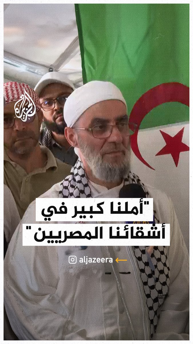 رئيس المبادرة الجزائرية لنصرة #فلسطين: أملنا كبير في أشقائنا المصريين بأن يكونوا عند مستوى آمال قافلة الصمود المتجهة إليهم دعما لقطاع #غزة #حرب_غزة