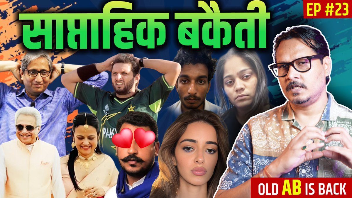 'साप्ताहिक बकैती' पुराने रूप में: ft नगीना के रावण, लालू, अरफ़ा, महुआ, मीडिया और मोर