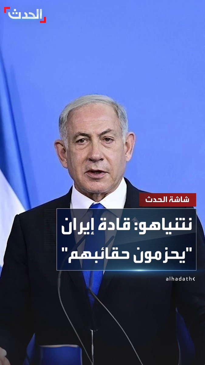 #نتنياهو يقول إن #إسرائيل لديها مؤشرات على أن كبار القادة في #إيران "يحزمون حقائبهم بالفعل" #الحدث #قناة_الحدث