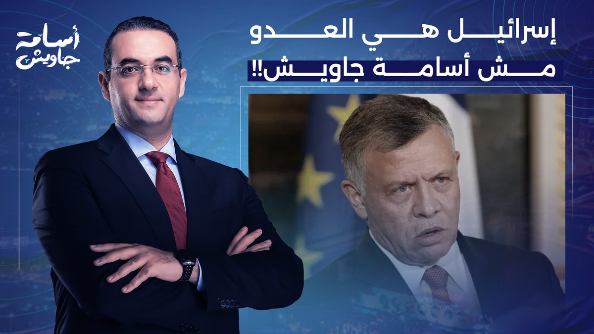 عزيزي ضابط المخـ ـابرات الأردني.. إسرائـ ـيل هي العـ ـدو الحقيقي مش أسامة جاويش!