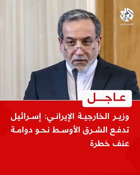 #عاجل | وزير الخارجية الإيراني: إسرائيل تدفع الشرق الأوسط نحو دوامة عنف خطرة