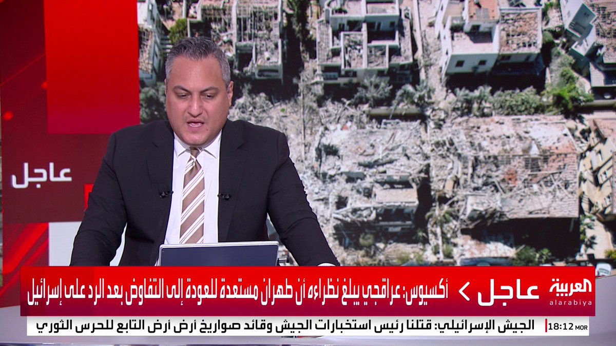 أكسيوس: عراقجي يبلغ نظرائه أن طهران مستعدة للعودة إلى التفاوض بعد الرد على إسرائيل #قناة_العربية #إسرائيل #إيران
