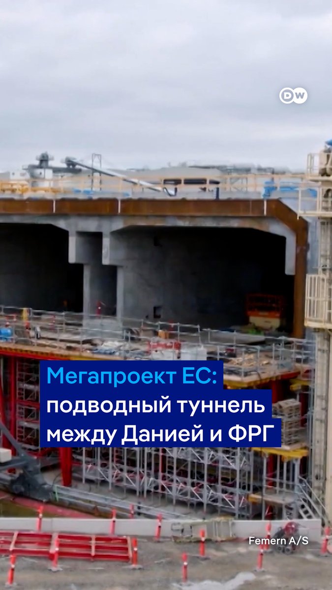 В Европе строят уникальный подводный туннель Фемарнбелт, который свяжет Германию и Данию. Его длина - 18 км, он рассчитан как для поездов, так и для автомобилей. Европейский мегапроект должен быть готов уже к 2029 году #dwbusiness
