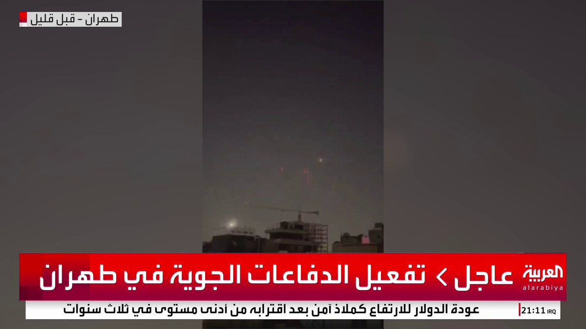 مشاهد لتفعيل الدفاعات الجوية في طهران #العربية_عاجل #قناة_العربية #إسرائيل #إيران