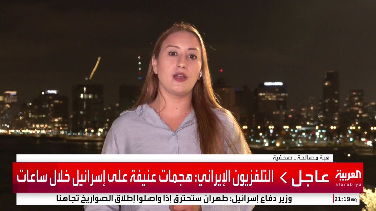 مراسلة العربية هبة مصالحة: لا تعليمات داخلية حتى الآن في إسرائيل استعدادا لموجة صواريخ إيرانية جديدة.. وتوقعات في إسرائيل باستهداف إيران للمناطق المدنية #قناة_العربية #إسرائيل #إيران