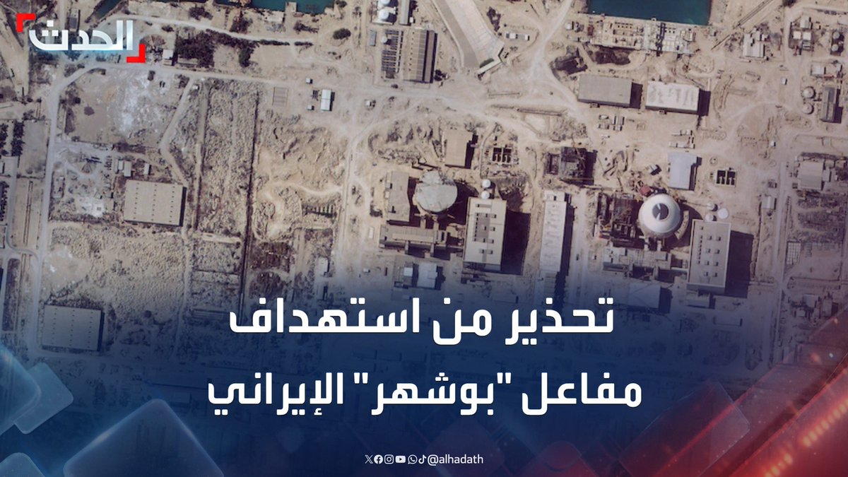 كبير مفتشي الوكالة الدولية للطاقة الذرية د. يسري أبو شادي لـ "الحدث": مفاعل "بوشهر" الإيراني به وقود عالي الإشعاع وإذا استهدفته إسرائيل ستتأثر المنطقة #إسرائيل #إيران #الأخبار_الليلة #قناة_الحدث