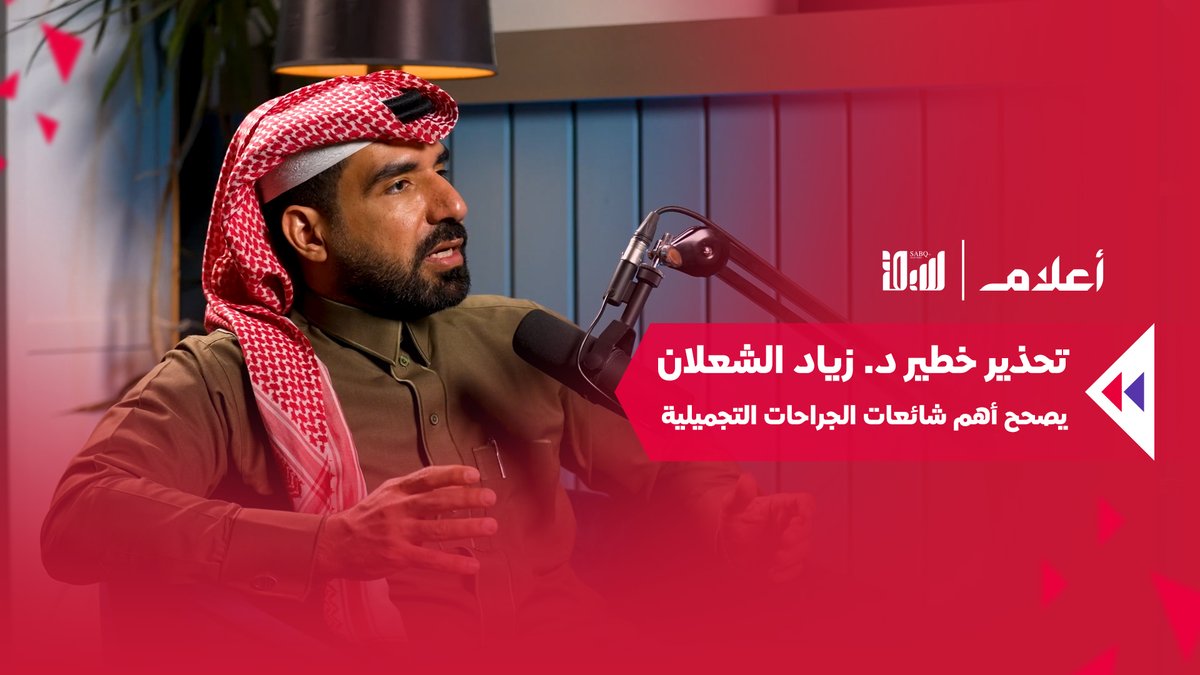 تحذير خطير.. هذه أهم الشائعات عن الجراحات التجميلية يصححها الدكتور زياد الشعلان د. زياد بن منصور الشعلان 🇸🇦استشاري جلديه و تجميل، استشاري الجلدية والتجميل في حلقة مهمة من #بودكاست_أعلام خالد أبومحفوظ لمتابعة الحلقة 🎬: