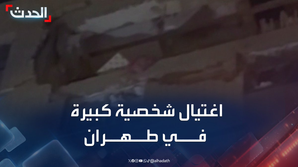 مشاهد متداولة لما يقال إنه لعملية اغتيال شخصية كبيرة في طهران جراء استهداف مسيرة إسرائيلية #إيران #طهران #الحدث #قناة_الحدث