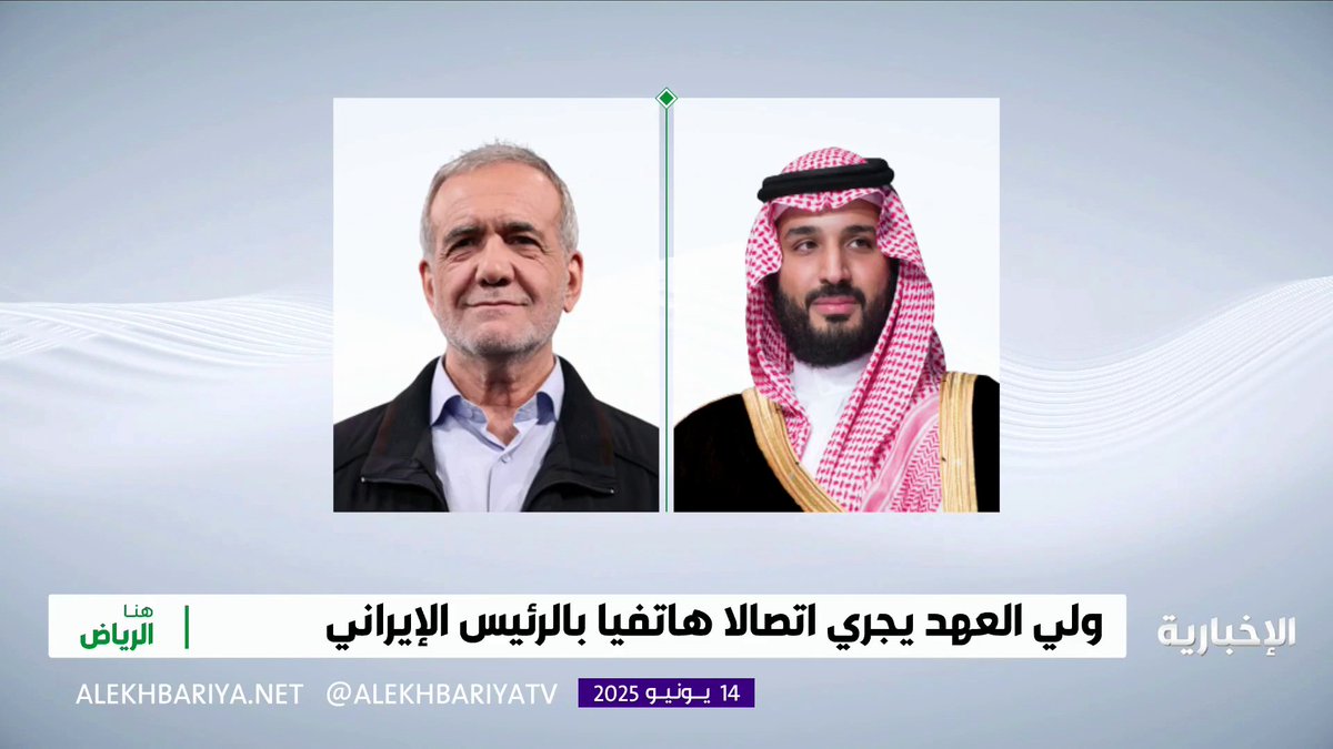 🚨🚨🚨عاجل🚨🚨🚨 #ولي_العهد_السعودي يجري اتصالا هاتفيا بالرئيس الإيراني، أعرب خلاله عن تعازيه ومواساته له، وللشعب الإيراني الشقيق، ولأسر المتوفين الذين سقطوا نتيجة الاعتداءات الإسرائيلية