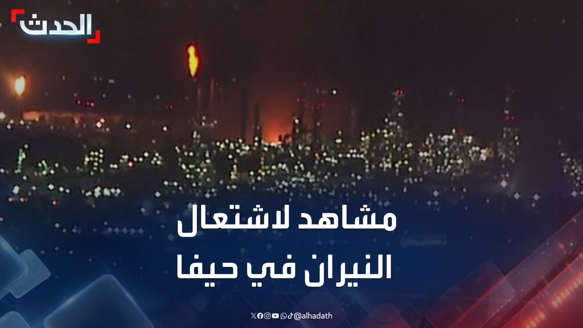 مشاهد لاشتعال النيران في حيفا شمال إسرائيل بعد دفعة صواريخ إيرانية جديدة #إيران #طهران #الحدث #قناة_الحدث