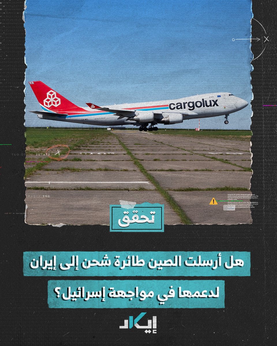 #تحقُّق | ما صحة الأنباء التي تداولها رواد مواقع التواصل حول إرسال الصين طائرة شحن إلى إيران لدعمها في مواجهة إسرائيل؟ سراب 𝙶𝚊𝚕𝚊𝚍𝚛𝚒𝚎𝚕 حسام الخرباش ابو العنقاء الانباري #فيديو #إيكاد