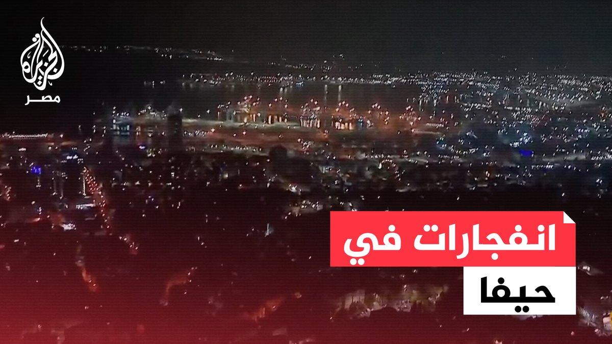 شاهد| انفجارات في #حيفا جرّاء إطلاق موجة صاروخية جديدة من #إيران
