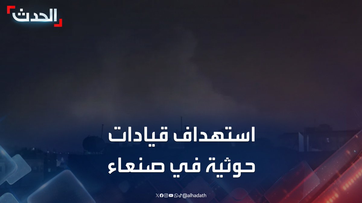 مراسل الحدث محمود الحميدي: استهداف إسرائيلي لمجمع سكني لقيادات حوثية في صنعاء وسماع دوي انفجار #إسرائيل #صنعاء #التاسعة_عشرة #قناة_الحدث