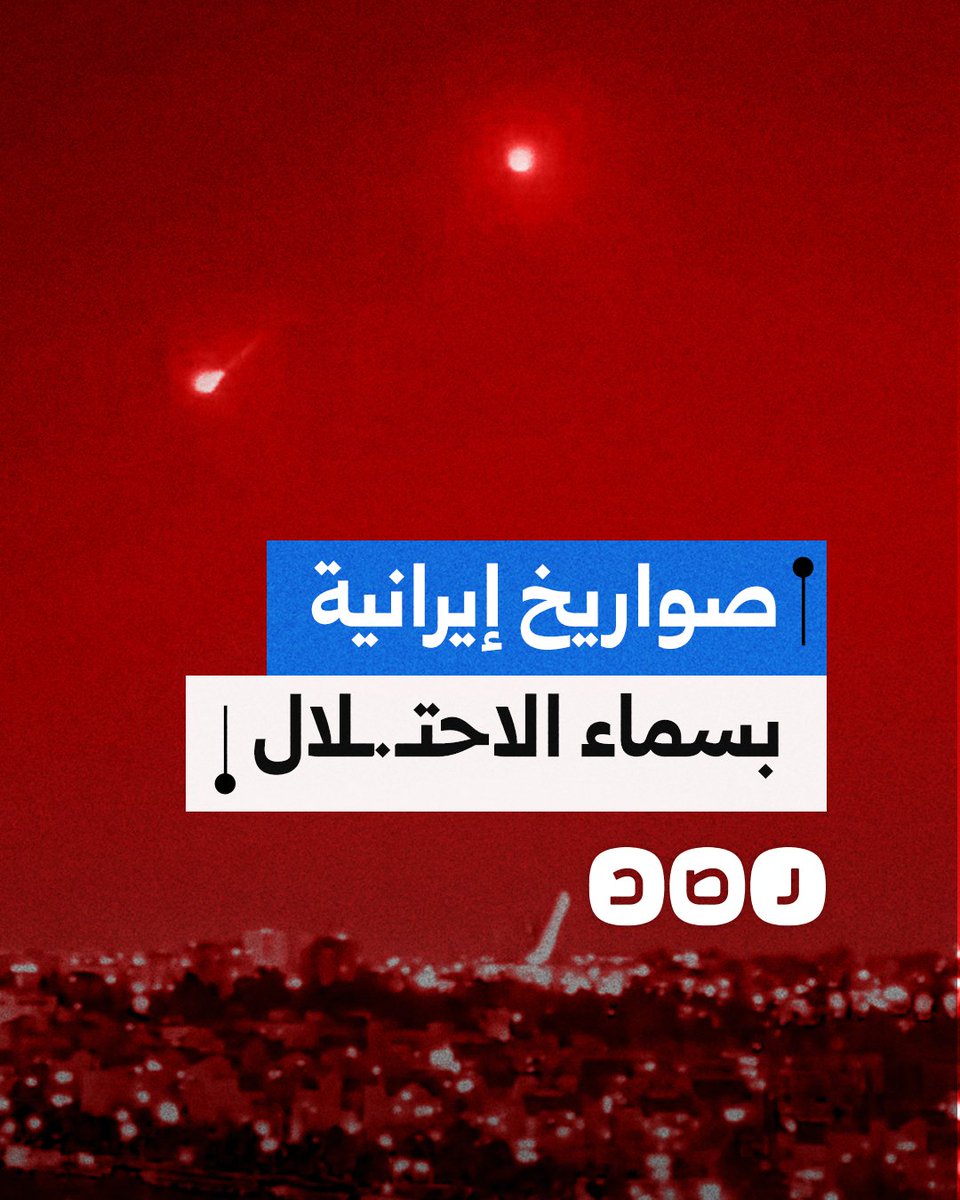 الصواريخ الإيرانية تغزو سماء الأراضي المحتلة لليوم الثاني على التوالي