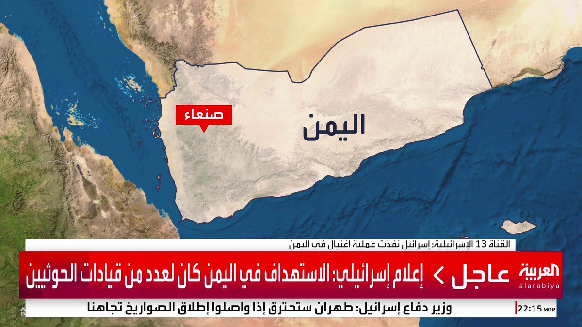 غارتان إسرائيليتان استهدفتا محمد الغماري رئيس أركان الحوثيين و4 آخرين في اجتماع بمنزل في صنعاء #قناة_العربية #إسرائيل #إيران
