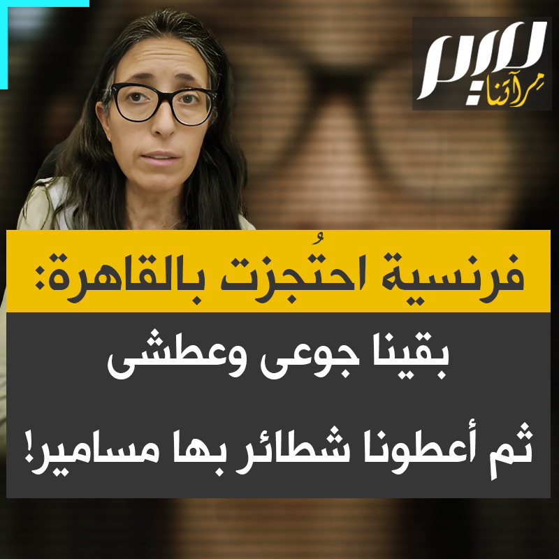 فرنسية مشاركة في مسيرة كسر الحصار على غزة؟ تقدم شهادتها لمعاملة الأمن المصري لها ولرفاقها: "لم يكن يُسمح لنا بالحصول على الماء عندما عطشنا، ولم يكن يُسمح لنا بالأكل عندما جعنا، وعندما كنا نتضور جوعًا، قدّموا لنا شطائر تحتوي على مسامير، نعم، مسامير وبراغي".