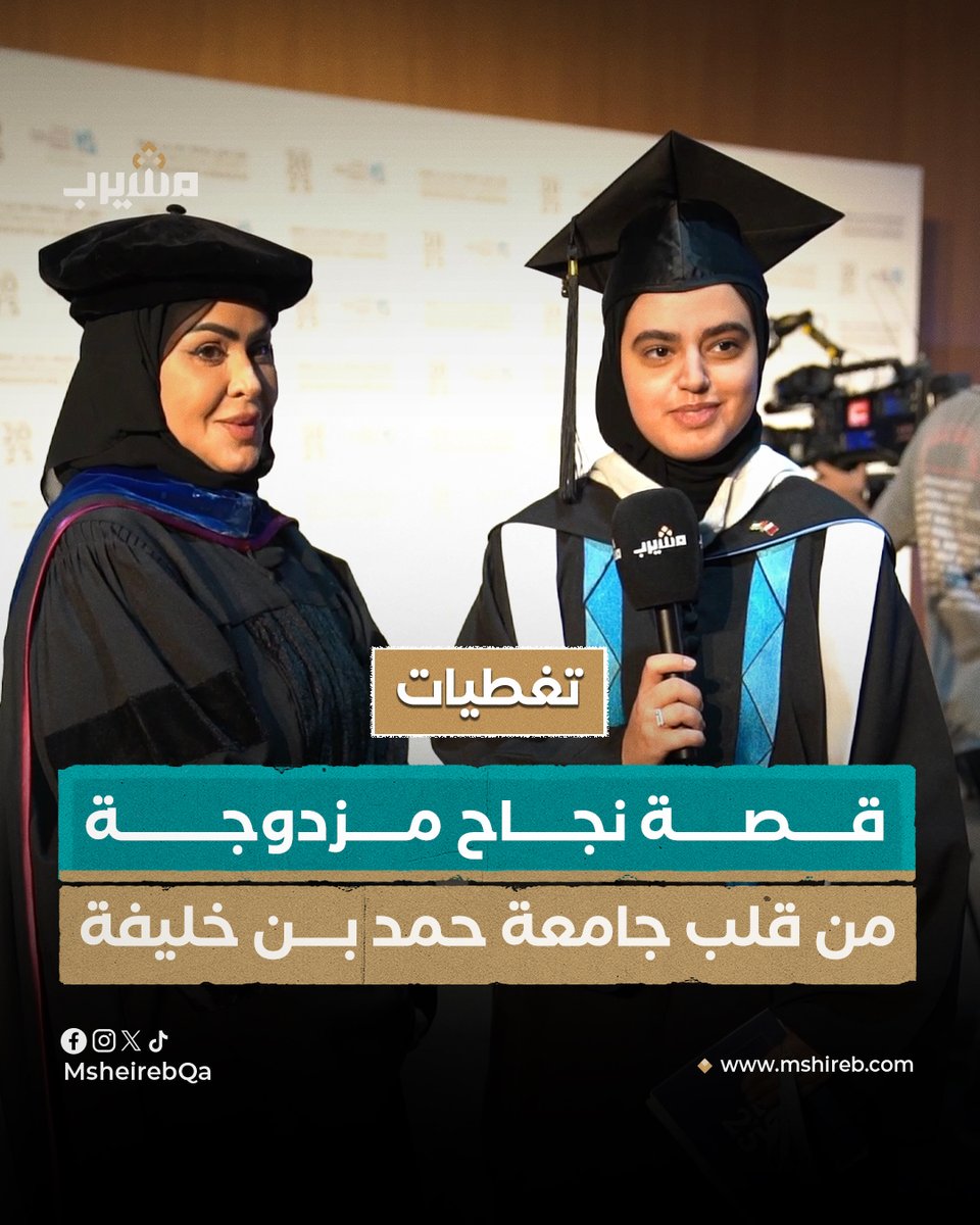 منصة #مشيرب ترصد مشاعر الفرح للطلاب وأساتذتهم في حفل تخريج جامعة حمد بن خليفة جامعة حمد بن خليفة