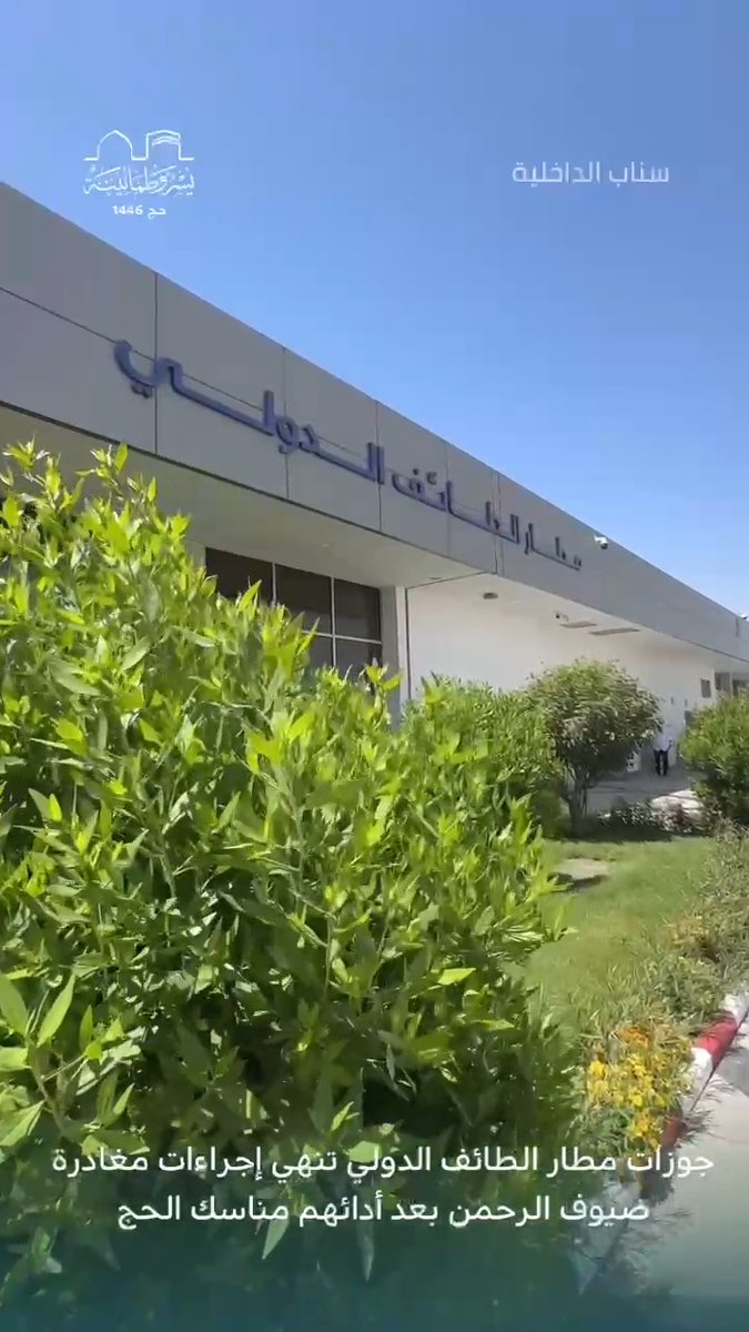 📹| جوازات مطار الطائف الدولي تنهي إجراءات مغادرة ضيوف الرحمن بعد أدائهم مناسك الحج. #الجوازات_السعودية #يسر_وطمأنينة