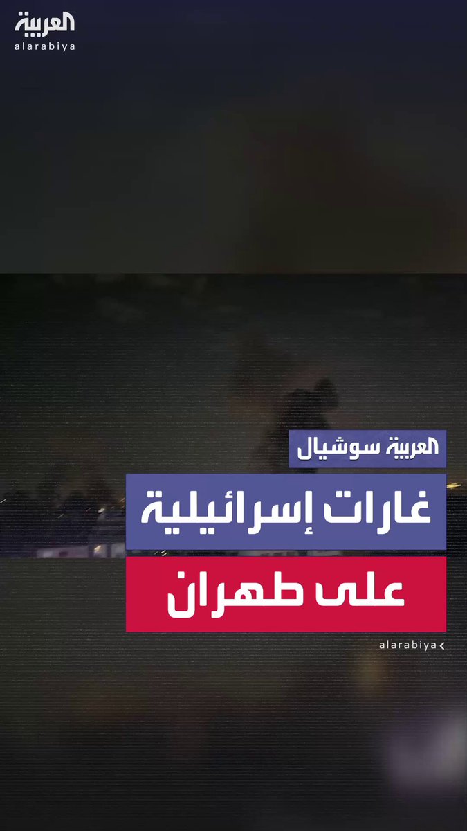 مشاهد حصرية للـ "العربية" لتصاعد ألسنة اللهب والدخان في طهران بعد غارات إسرائيلية مكثفة #العربية