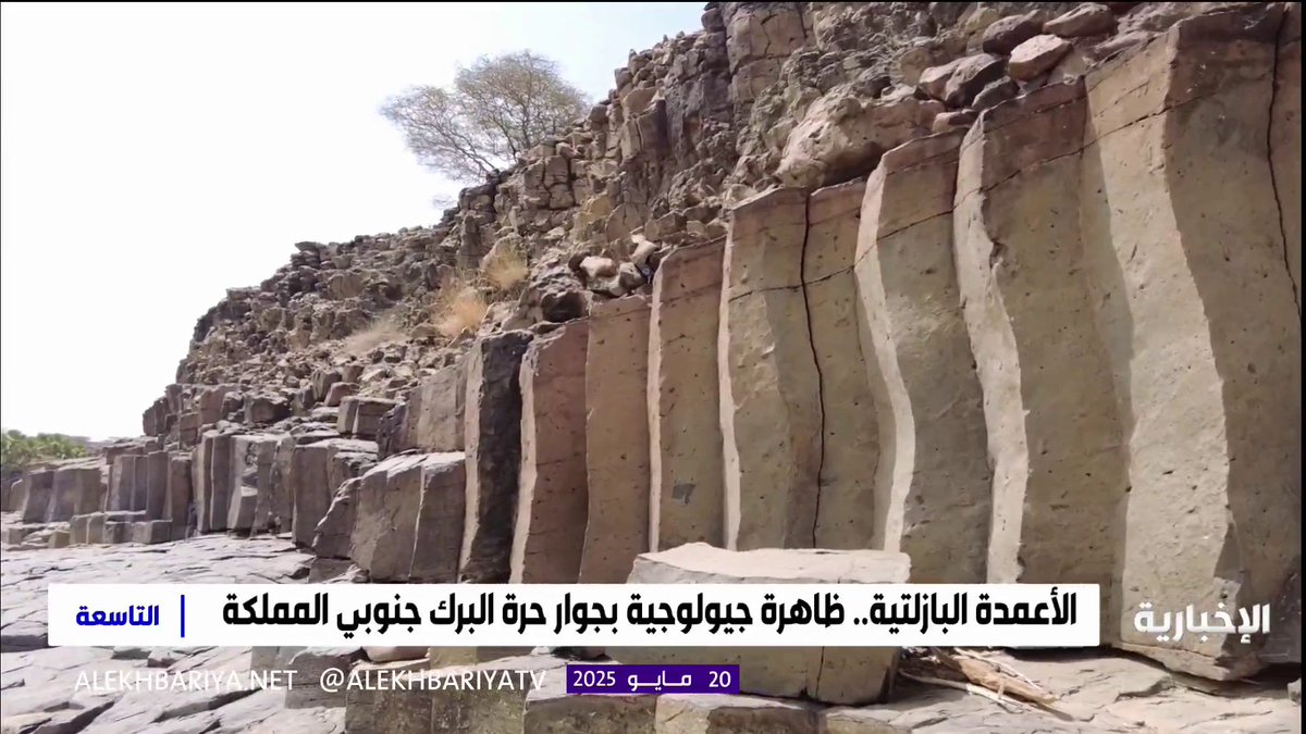 الأعمدة البازلتية؛ تشكيل جيولوجي نادر قرب حرة البرك جنوب المملكة. #هيئة_الإذاعة_والتلفزيون