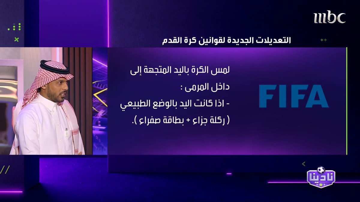 فهد المرداسي - الخبير التحكيمي يكشف أبرز التعديلات التحكيمية في كأس العالم للأندية: -لمس الكرة باليد المتجهة إلى داخل المرمى لا تعتبر مخالفة "إذا كانت اليد على الجسم" -لمس الكرة باليد إذا كانت في اتجاه المرمى وفي وضعها الطبيعي (ركلة جزاء + بطاقة صفراء) -لمس الكرة باليد إذا كانت في اتجاه المرمى وفي وضع غير طبيعي أو بحركة إضافية (ركلة جزاء + بطاقة حمراء) -لمس الكرة باليد "بلوك" من المدافع داخل منطقة الجزاء في وضع غير طبيعي تحتسب ركلة جزاء -لمس الكرة باليد "بلوك" لا يحتسب ركلة جزاء إذا جاءت من جسد المدافع أو من جسد زميله برنامج #نادينا يومياً الساعة 11 مساءً بتوقيت السعودية على #MBC1