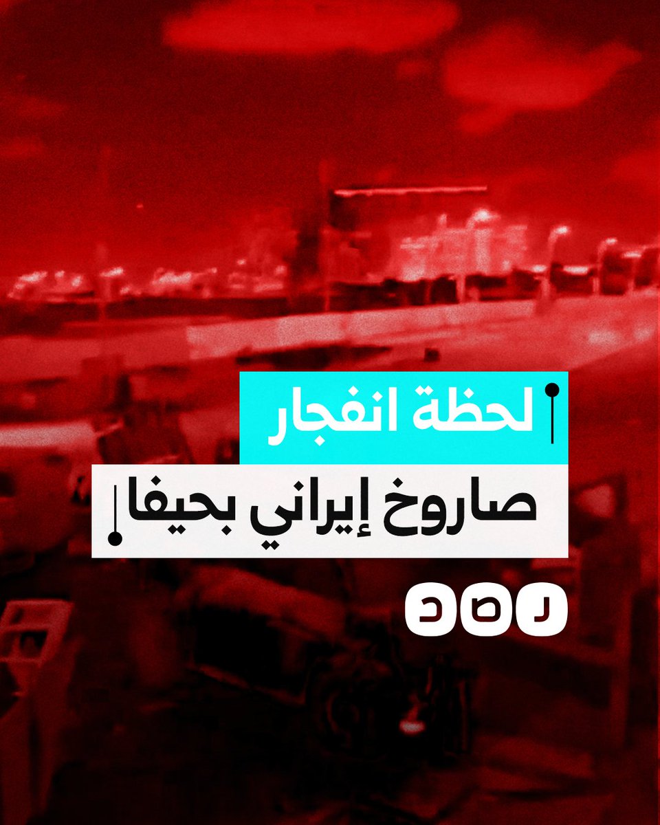 لحظة ارتطام صاروخ إيراني بمبان سكنية في حيفا بالأراضي المحتلة