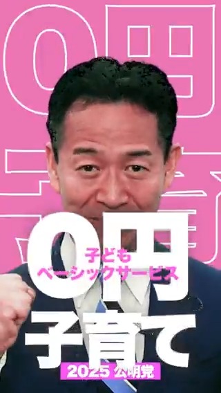 子どもにかかる基本コストを「0」に! 保育料も教材費も給食費も医療費も「0円」に! 公立小中に民間のネイティブ人材を活用した英語教育で、語学の学びの機会も「0円」で! 公明党は子育てにかかる基本的な費用を所得制限なしで無償化する「子どもベーシックサービス」の導入を目指します! 「あったらいいな」「ここを改善してほしい」と思う、子育て・教育に関わる「あなたの0円子育て」をリプで教えてください♪ #0円子育て #公明党