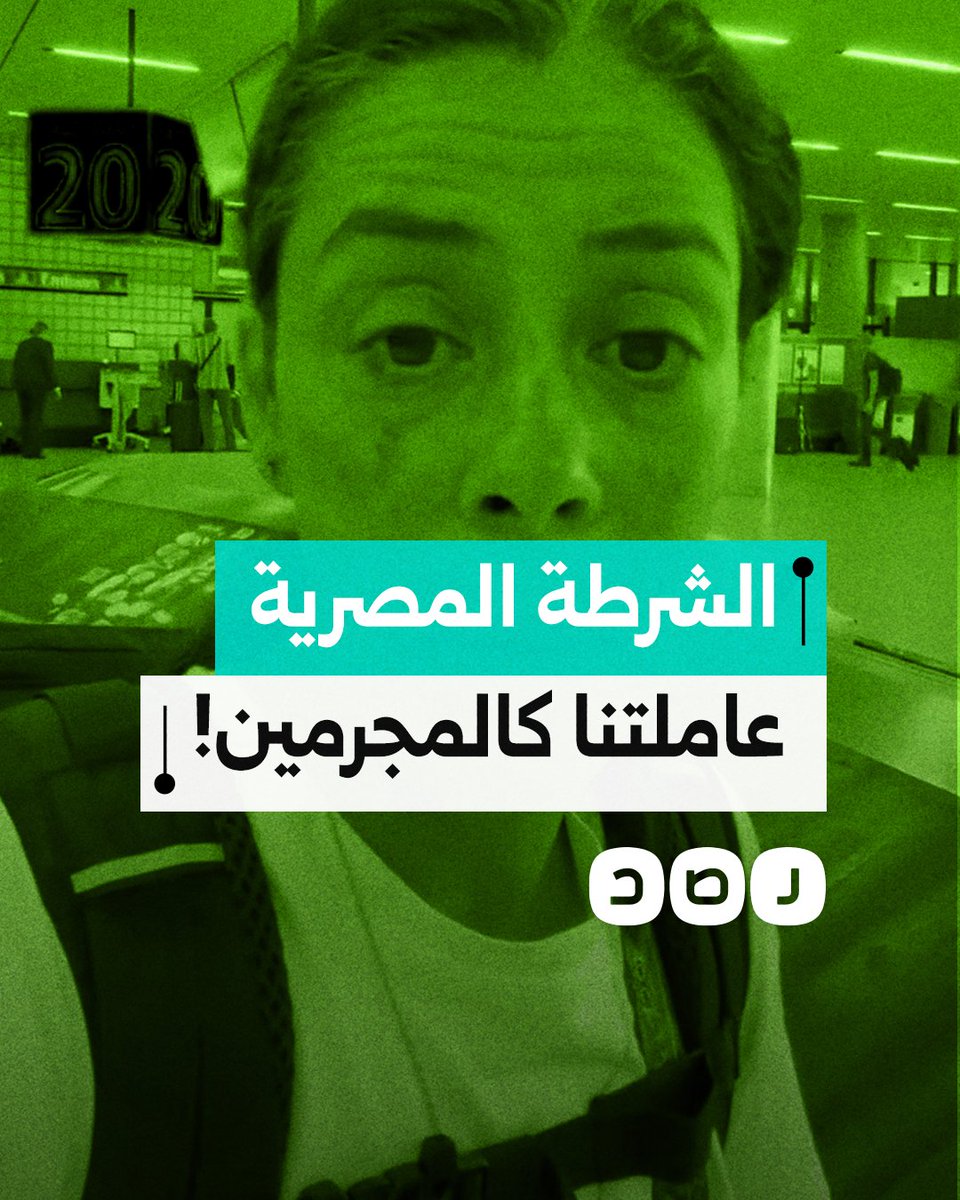 "عاملونا كالمجرمين".. ناشطة تكشف عن قمع شرطة السيسي تجاه النشطاء المشاركين في مسيرة كسر الحصار عن قطاع غزة
