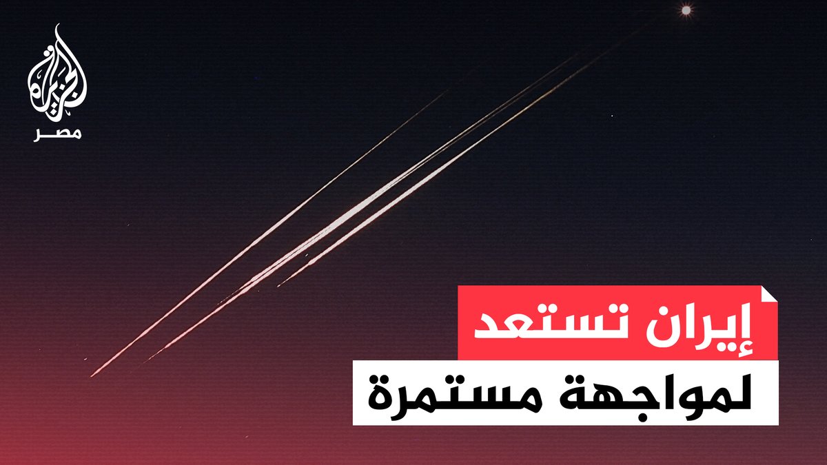 مسؤول أمني إيراني للجزيرة: طهران لم تبدأ الحرب لكنها هي من ستحدد نهاية هذا العدوان