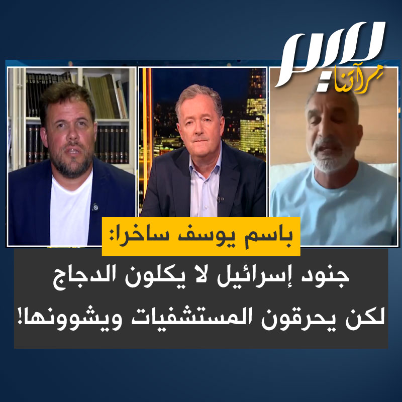 - باسم يوسف واخد الناطق السابق باسم الجيش الإسرائيلي "جوناثان كونريكوس" ورا مصنع الكراسي وهاتك عرضـة حرفياً ..✌️🇪🇬