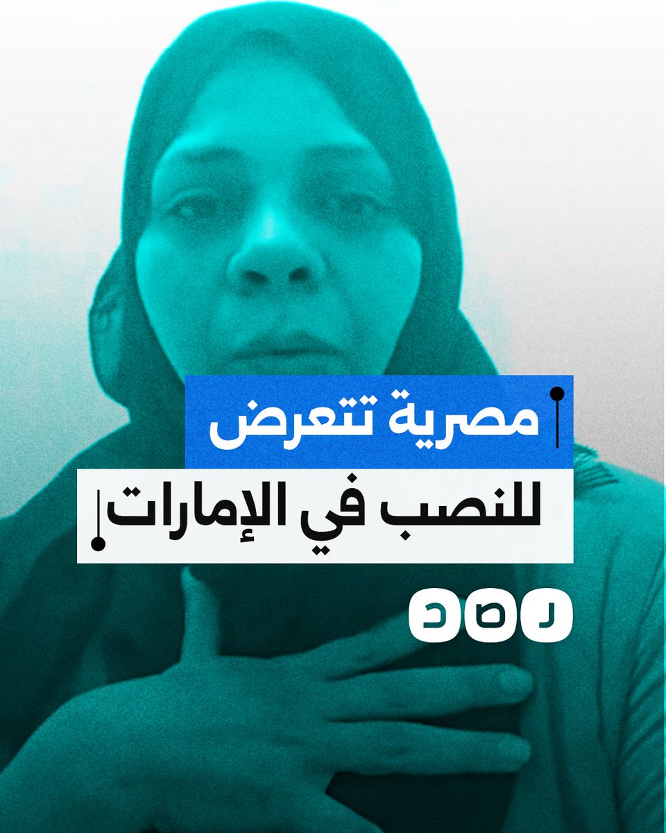 "أنا منصوب عليا".. استغاثة سيدة مصرية بعد تعرضها للنصب والاحتيال في دولة الإمارات