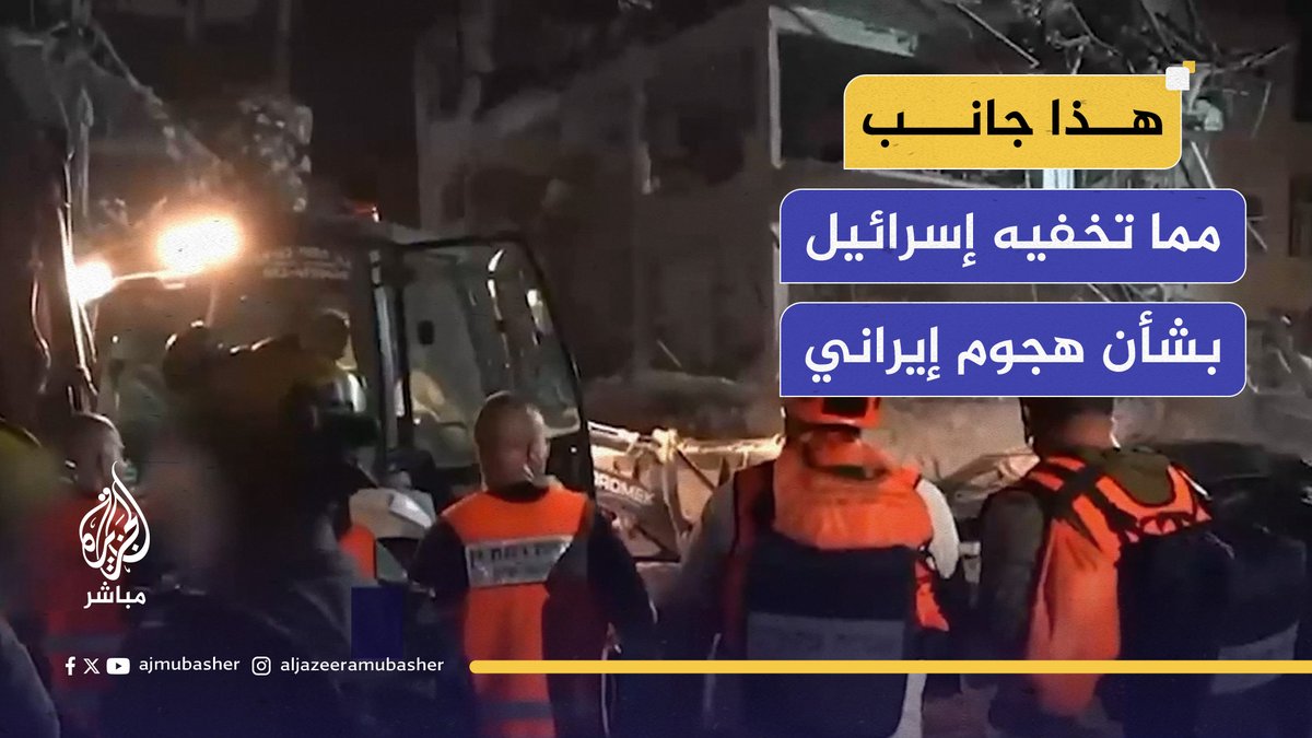 بينها وزارة الدفاع ورئاسة الأركان.. صواريخ #إيران تصيب أهدافا استراتيجية وتسبب خسائر فادحة لإسرائيل #الجزيرة_مباشر