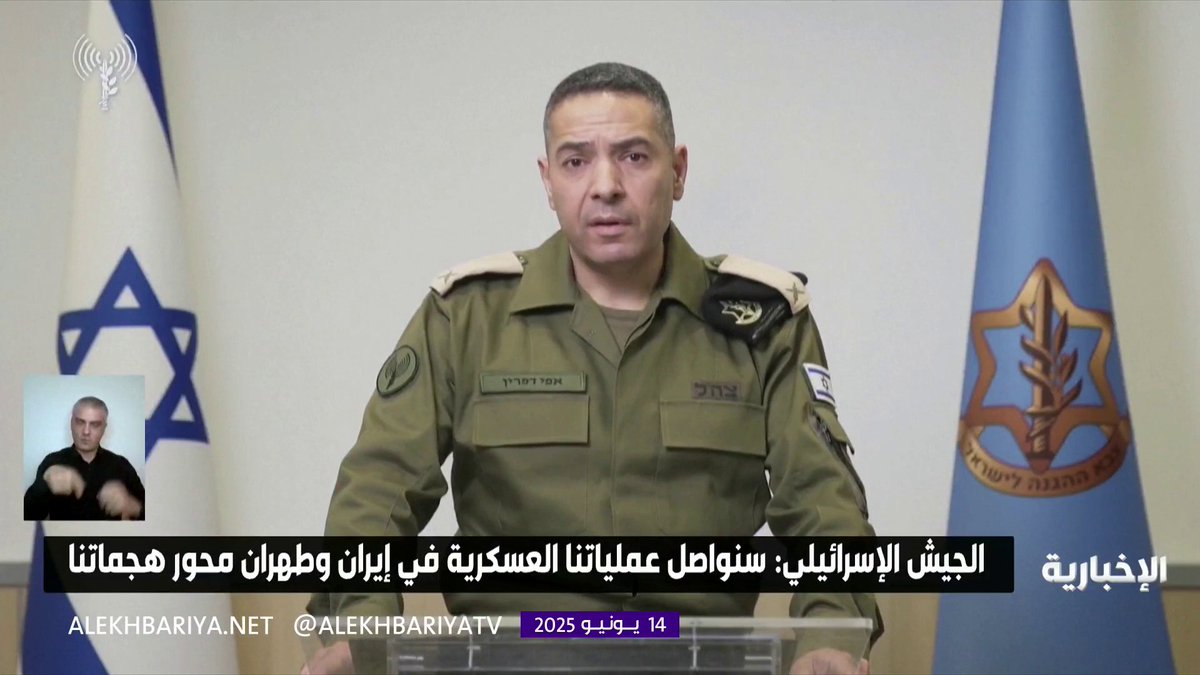 الجيش الإسرائيلي: سنواصل عملياتنا العسكرية في إيران وطهران محور هجماتنا #الإخبارية