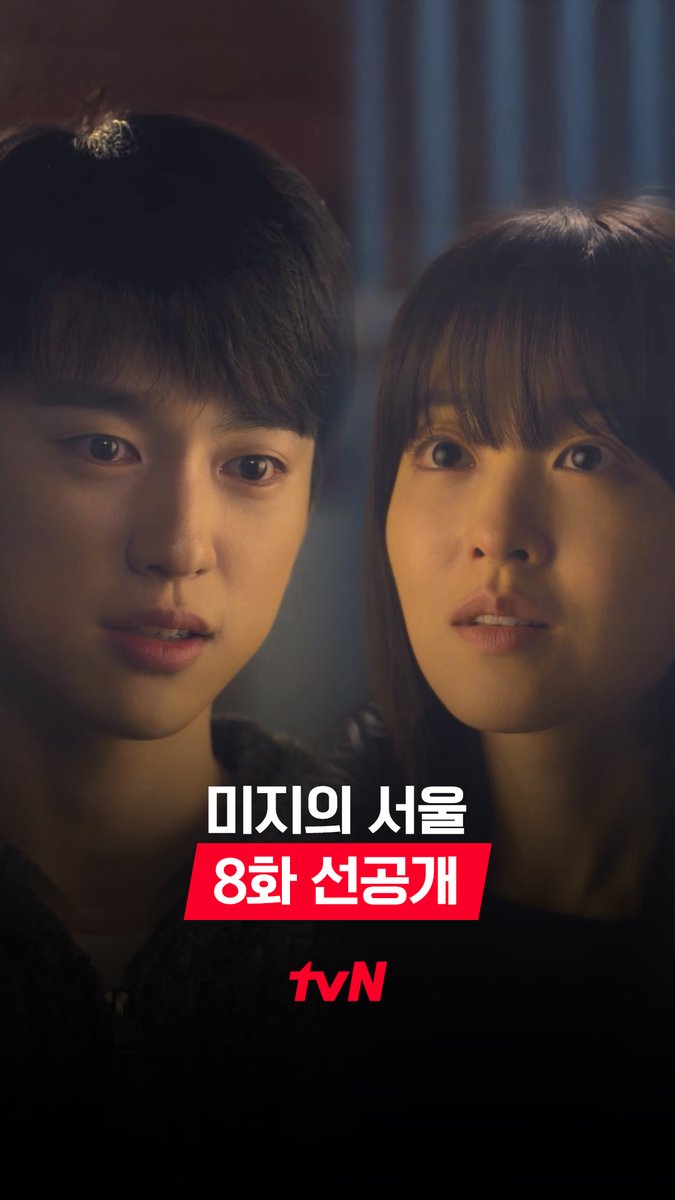 [8화 선공개] 훅 들어온 호수의 심쿵 고백!💘 그럼 이제 남은 일은 미지♥호수 사귀는 것뿐인가?😘 풀버전은 👉🏻 #tvNDRAMA유튜브 #네이버tv [토일] 밤 9:20 방송 | tvN #같이달려tvN #미지의서울 #OurUnwrittenSeoul
