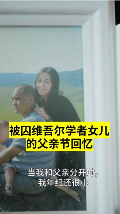这个父亲节,菊尔 Jewher.Ilham 再次无法与父亲共度时光。 自2013年,她就再也没有见过她的父亲——维吾尔学者伊力哈木 伊力哈木土赫提IlhamTohti 。他被中国当局无理拘押,随后被以莫须有的“分裂国家罪”判处无期徒刑。 目前,已有超过44,000人签署了国际特赦组织的请愿书,呼吁释放伊力哈木。 菊尔想对每一位签署请愿的人说:“请不要低估你们的力量。一封信可能只需一分钟来写,但它的影响力可以持续多年。” 💌阅读菊尔的来信: ✊🏻参与联署: #国际特赦组织 #释放伊力哈木 #父亲节 #新疆 #维吾尔