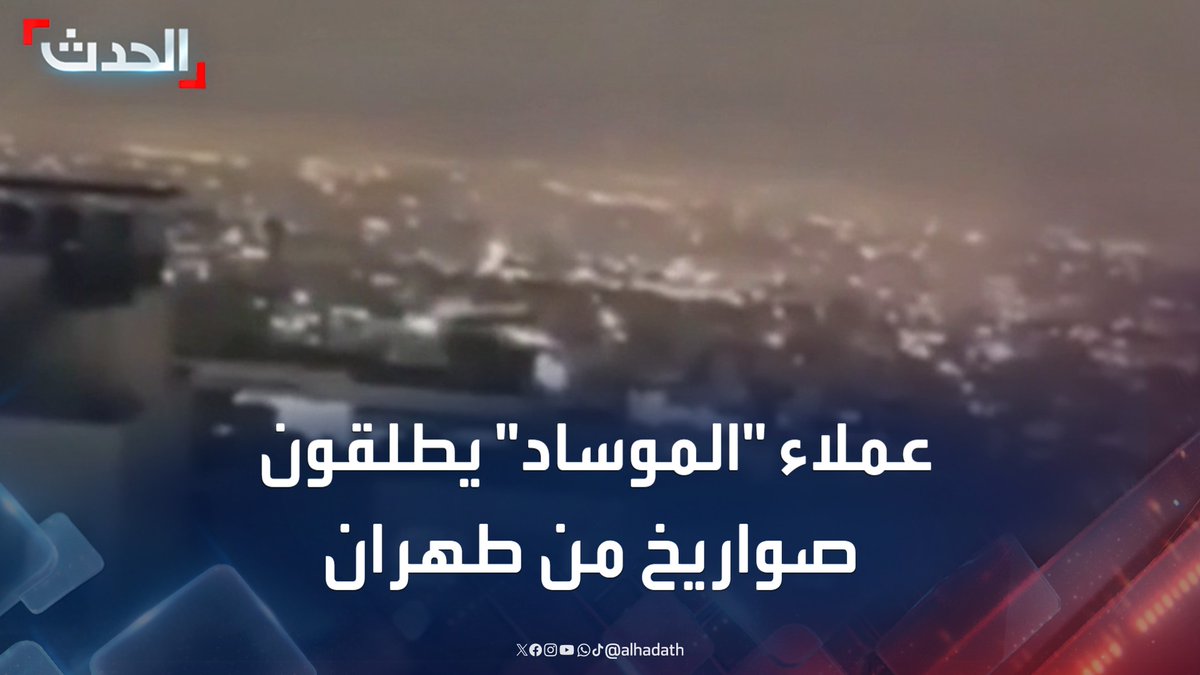 إعلام إيراني ينشر فيديو لما قال إنه إطلاق عملاء للموساد صواريخ من داخل طهران ضد منشأت عسكرية إيرانية #إيران #طهران #الحدث #قناة_الحدث