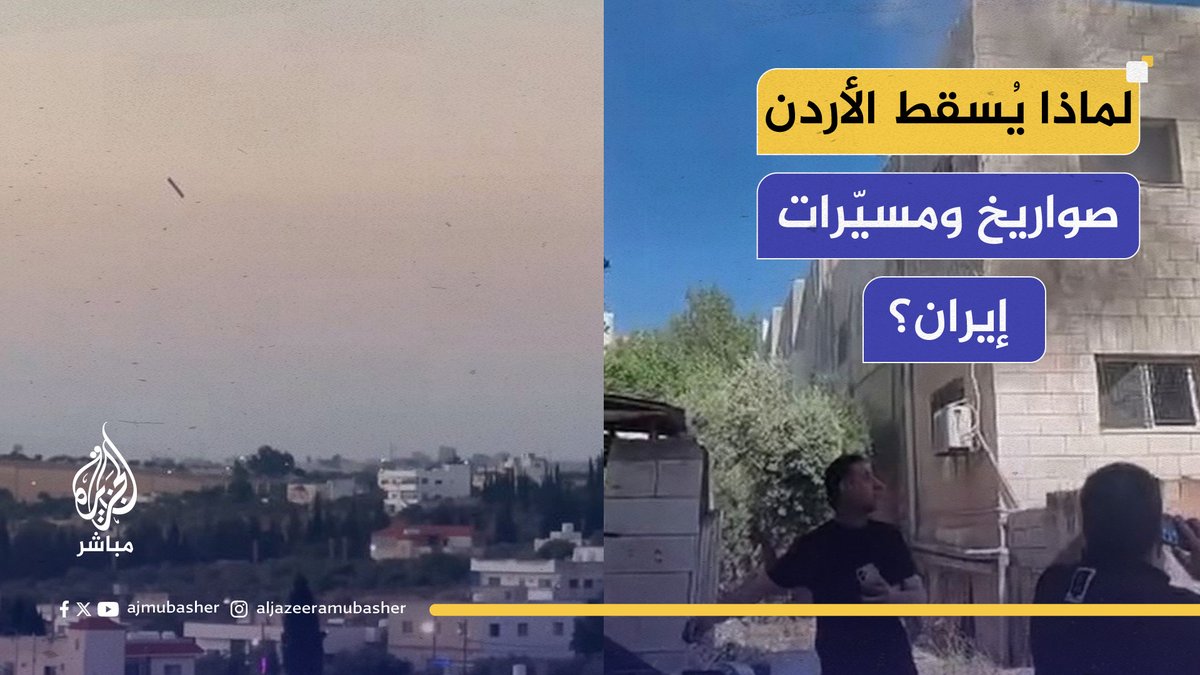 لماذا يُسقط #الأردن الصواريخ والمسيّرات الإيرانية التي تمر فوق أجوائه؟ د. مهند مبيضين وزير الاتصال الحكومي الأردني السابق يُجيب