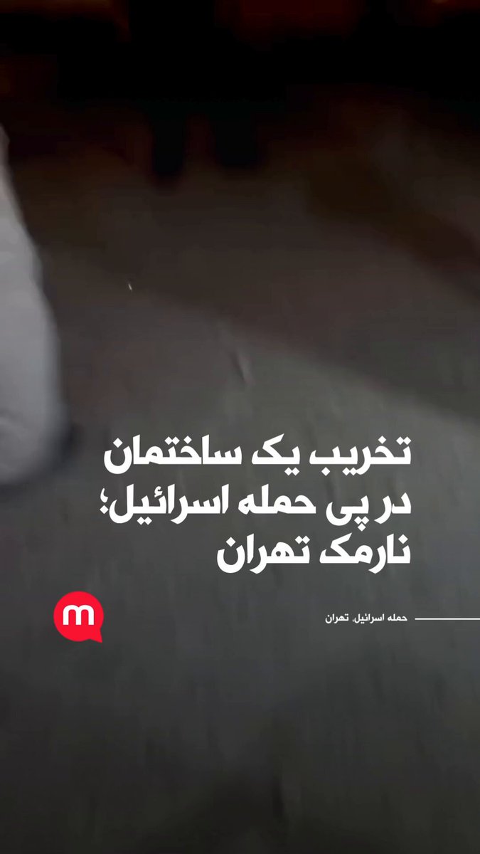 تخریب یک ساختمان در پی حمله اسرائیل؛ نارمک تهران