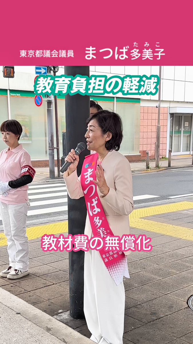 おはようございます！ 昨日も杉並区内各所で街頭演説会を行い、【 教育負担軽減のための政策 】をはじめ、私の思いをお伝えさせていただきました✨ 本日も以下の通り、街頭演説を行わせていただきますので、お時間がある方はぜひお越しください🙇 6/15(日) 📍11:15～高円寺駅北口 📍13:30～方南町陸橋 📍19:10～荻窪駅南口