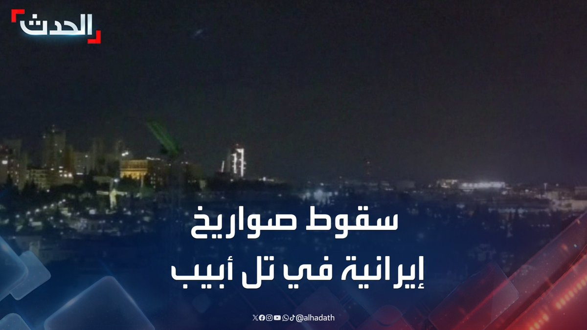 سقوط صواريخ إيرانية عدة في تل أبيب ودوي صافرات الإنذار #إسرائيل #إيران #قناة_الحدث