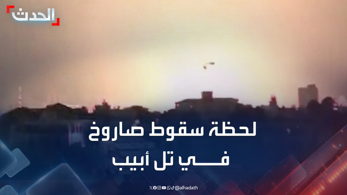 لحظة سقوط صاروخ إيراني على مباني وسط تل أبيب #إسرائيل #طهران #الحدث #قناة_الحدث