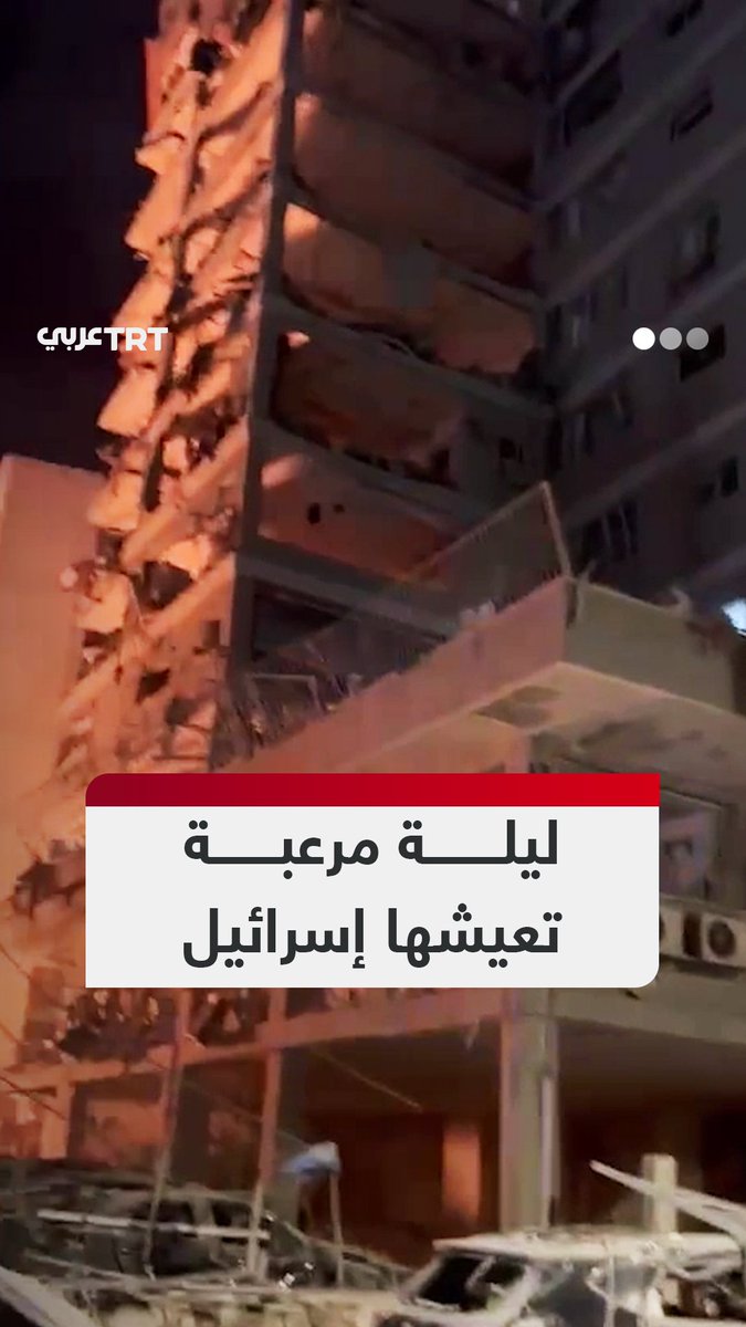 مشاهد متداولة لحجم دمار غير مسبوق في منطقة وسط إسرائيل إثر قصف عنيف بصواريخ إيرانية. #تفاعل ليصل إليك كل جديد