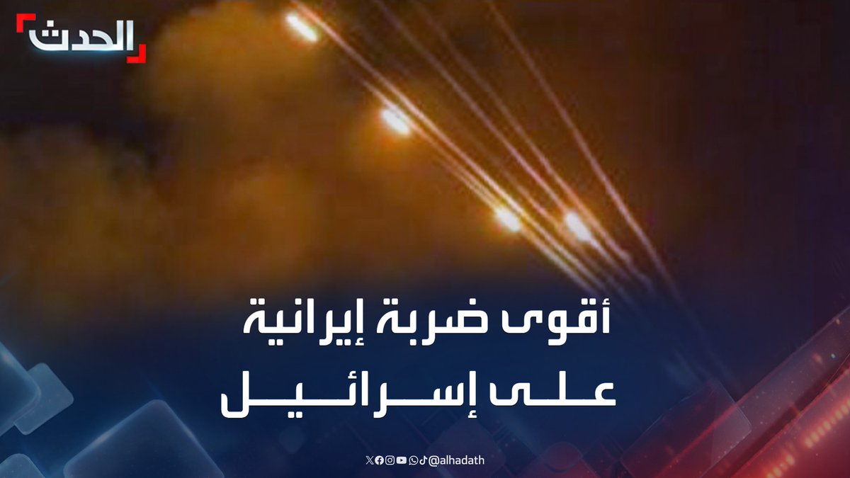 مشاهد لأقوى ضربة شنتها إيران بالصواريخ والمسيرات على إسرائيل #إسرائيل #طهران #الحدث #قناة_الحدث