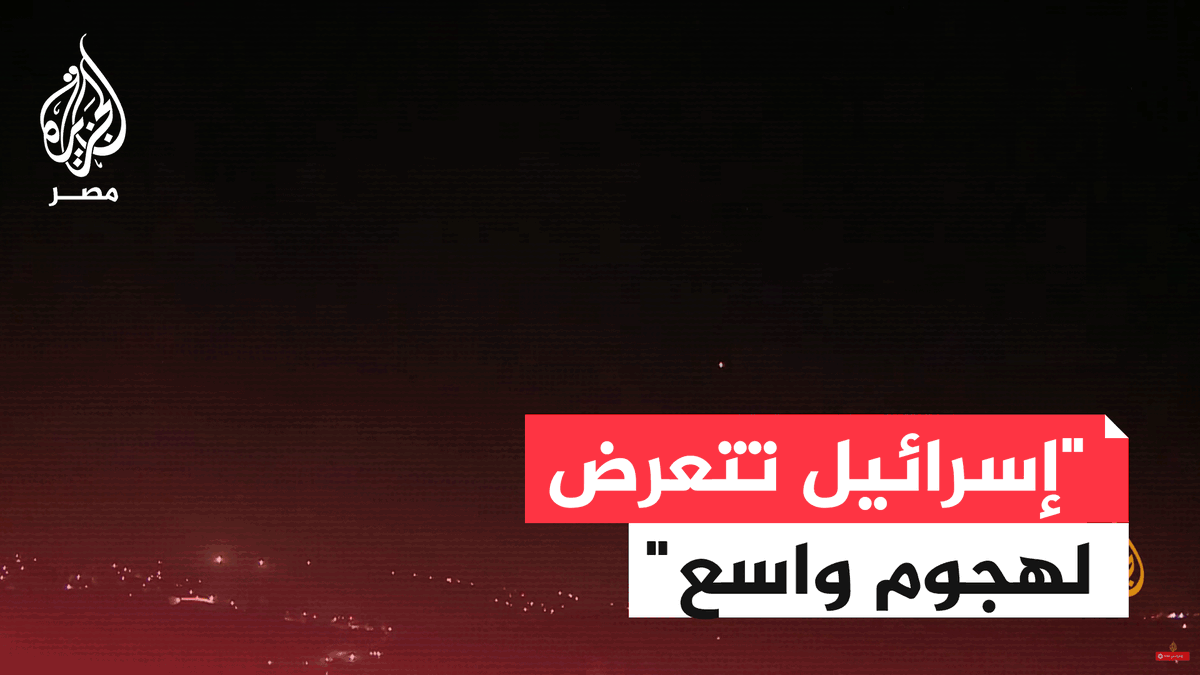 وسائل إعلام إسرائيلية: إسرائيل تتعرض لهجوم واسع ومزدوج بالمسيرات والصواريخ